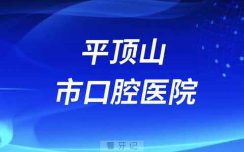 平顶山看牙去哪个医院比较好一些