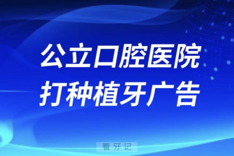 公立口腔医院会不会打种植牙广告