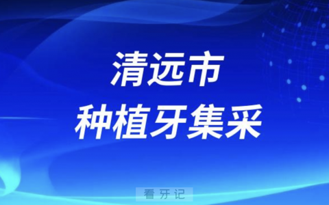 清远市种植牙集采价格最新进展2024