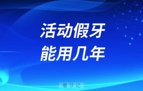 活动假牙能用几年？对身体好不好？