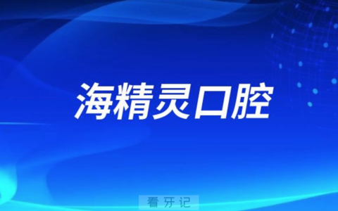 海精灵口腔做种植牙怎么样？