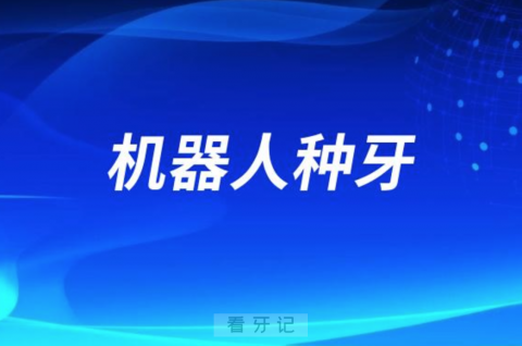 赤峰市医院口腔科开展机器人种牙技术