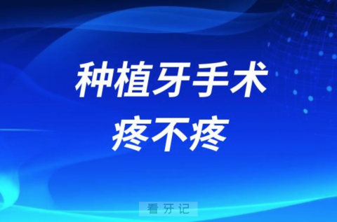 种植牙手术疼不疼？要不要打麻药？