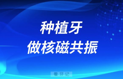 嘴里有种植牙千万不要做核磁共振