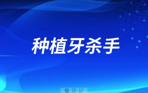 吸烟抽烟是种植牙杀手