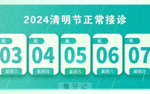 上海美乐口腔连锁2024清明节放假通知