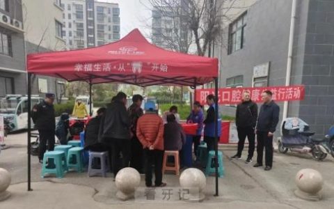 阳光口腔医院开展口腔义诊活动