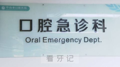 中山市口腔医院开通24小时口腔急诊