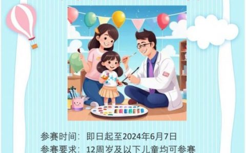 **口腔第十届儿童绘画大赛具体活动细则
