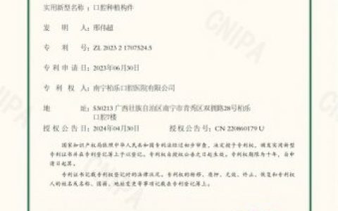 祝贺！柏乐口腔邢伟超荣获国家专利