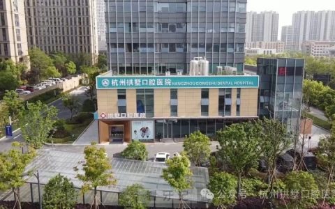 杭州拱墅口腔医院是正规口腔医院吗？公立还是私立？