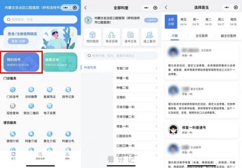 内蒙古口腔医院（呼市口腔医院）微信挂号攻略2024版