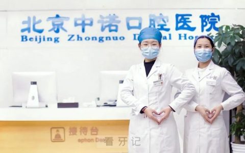 北京中诺口腔医院是正规口腔医院吗？二级还是三级？