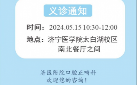 济医**口腔正畸科2024世界正畸健康日活动
