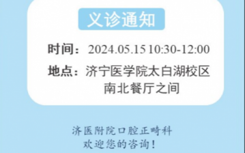 济医附院口腔正畸科2024世界正畸健康日活动