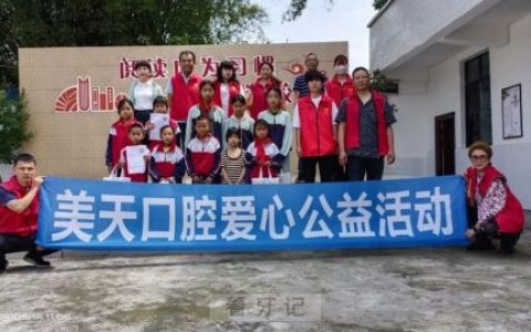 美天口腔走进学校开展助学活动