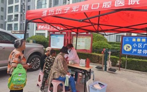 潍坊坊子宏垣口腔走进虞舜社区开展口腔义诊活动