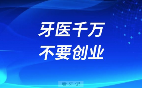 2024年牙医千万不要创业