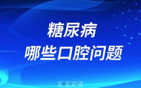 糖尿病会带来哪些口腔问题？全面盘点