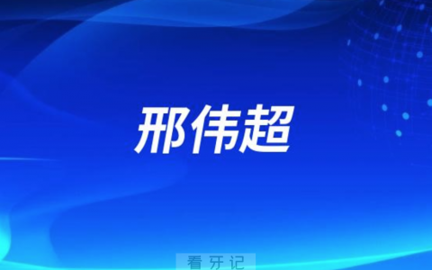 南宁种牙邢伟超