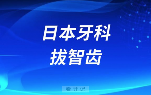 留学生日本牙科拔智齿看牙记