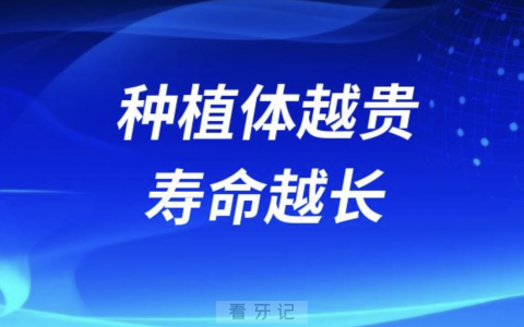 种植体越贵寿命越长吗？