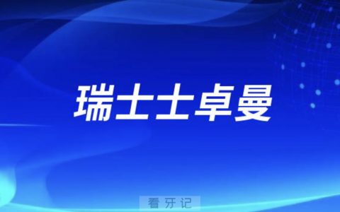 瑞士士卓曼（Straumann）种植系统介绍附官网地址