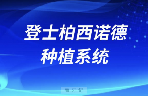 登士柏西诺德种植系统介绍附官网地址