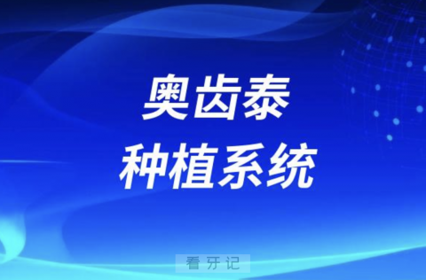 奥齿泰种植系统介绍附官网地址