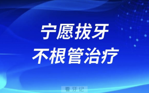 为什么很多人宁愿拔牙也不选择根管治疗