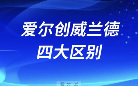 爱尔创威兰德全瓷冠四大区别