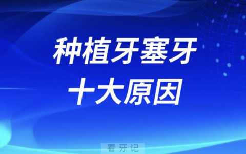 良心牙医告诉你种植牙塞牙十大原因