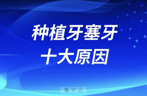 良心牙医告诉你种植牙塞牙十大原因