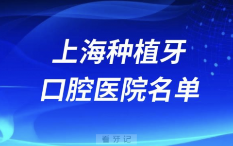 上海种植牙哪家医院比较好前十名单新鲜出炉