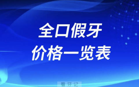 全国十大城市正规医院全口假牙价格一览表