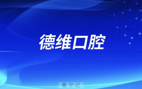 德维口腔是公立还是私立连锁