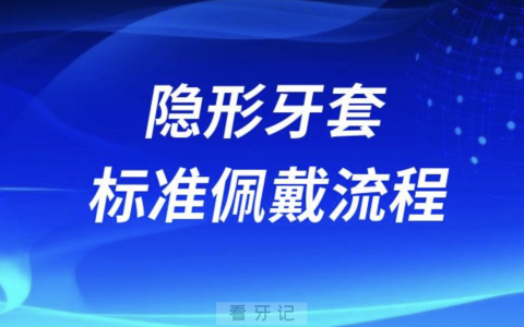 隐形牙套标准佩戴流程