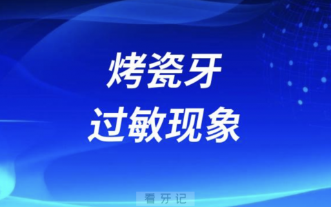 烤瓷牙过敏现象