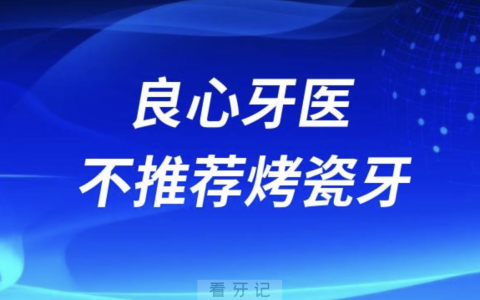 良心牙医不推荐烤瓷牙