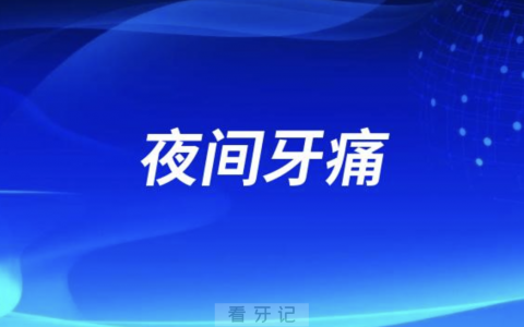 为什么夜间牙痛会加重更疼了？