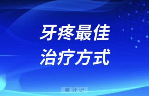 牙疼最佳治疗方式是什么？