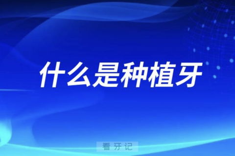 什么是种植牙？会长出来吗？