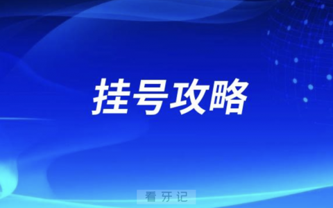 内蒙古口腔（呼**）微信挂号攻略2024版