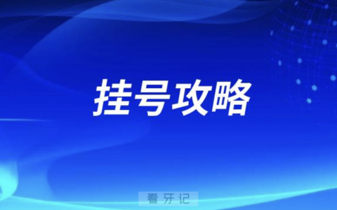 内蒙古口腔医院（呼市口腔医院）微信挂号攻略2024版