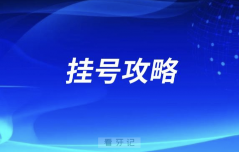 内蒙古口腔医院（呼市口腔医院）微信挂号攻略2024版