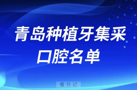 青岛种植牙集采口腔名单整理（最新医院名单）