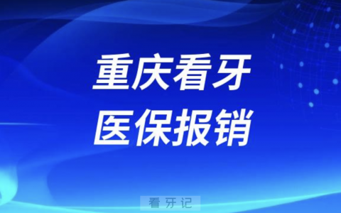 重庆哪些牙科治疗项目可以医保报销