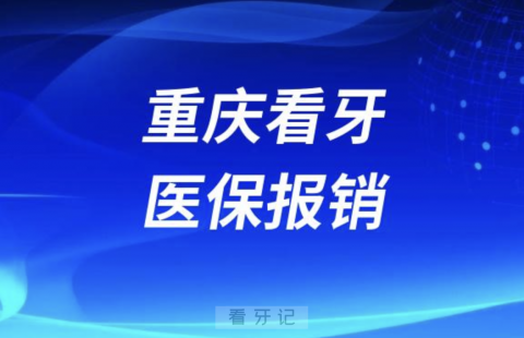 重庆哪些牙科治疗项目可以医保报销