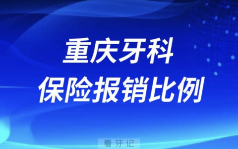 重庆牙科保险报销比例是多少？