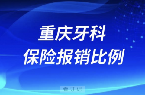 重庆牙科保险报销比例是多少？